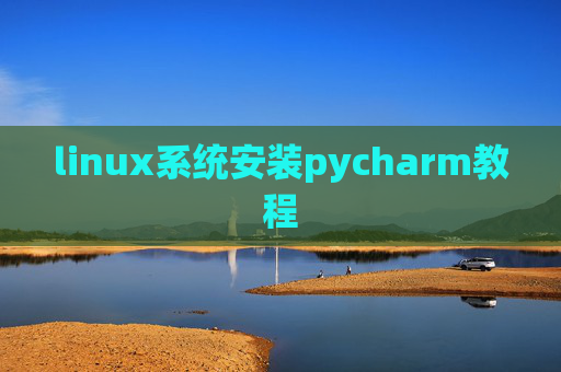 linux系统安装pycharm教程