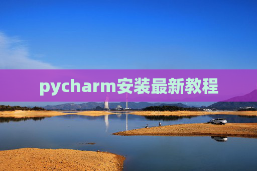 pycharm安装最新教程