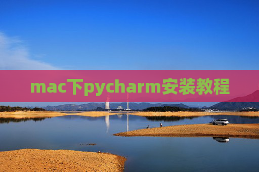 mac下pycharm安装教程