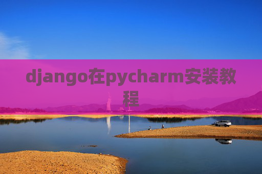 django在pycharm安装教程