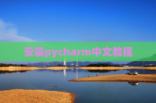 安装pycharm中文教程