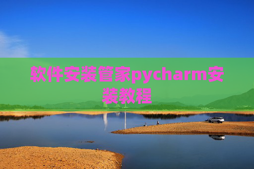 软件安装管家pycharm安装教程