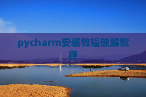pycharm安装教程破解教程