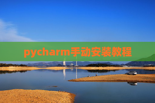 pycharm手动安装教程