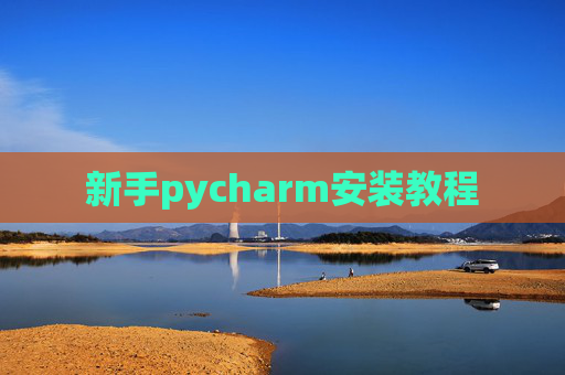 新手pycharm安装教程