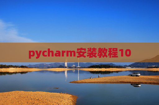 pycharm安装教程10