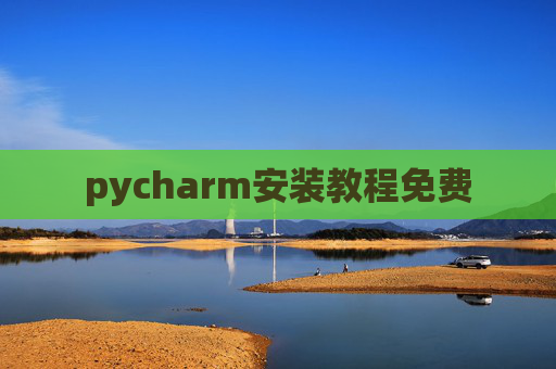 pycharm安装教程免费