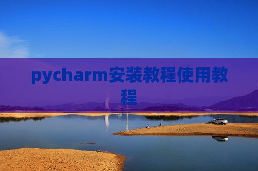 pycharm安装教程使用教程