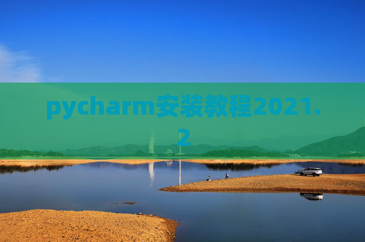 pycharm安装教程2021.2