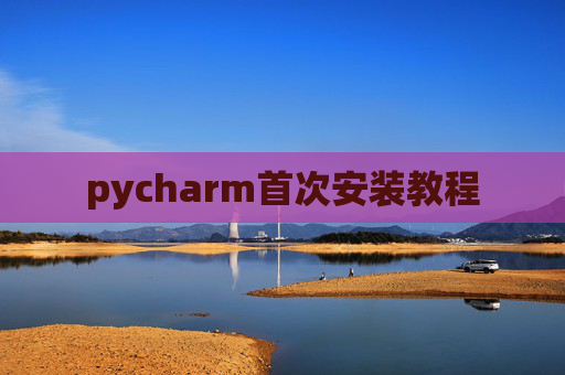 pycharm首次安装教程