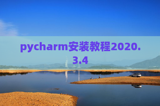 pycharm安装教程2020.3.4