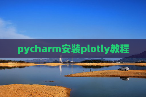 pycharm安装plotly教程