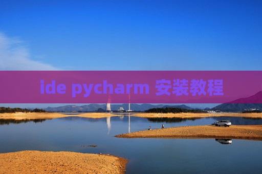 ide pycharm 安装教程