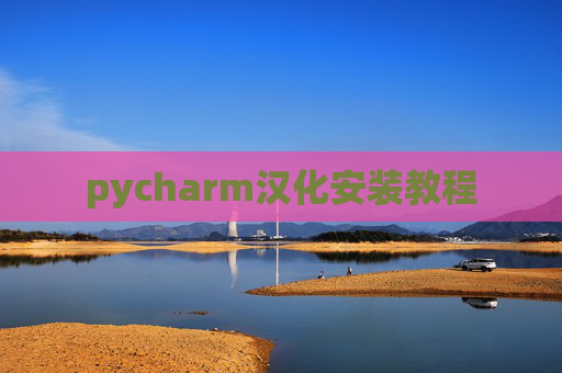pycharm汉化安装教程