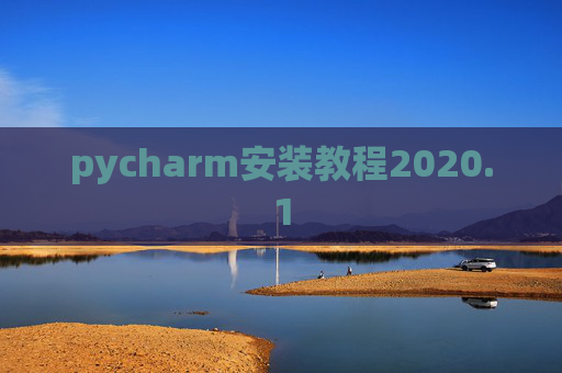 pycharm安装教程2020.1