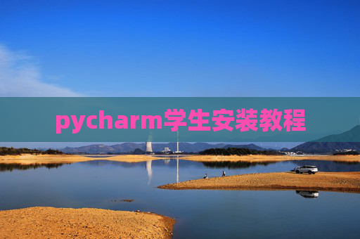 pycharm学生安装教程