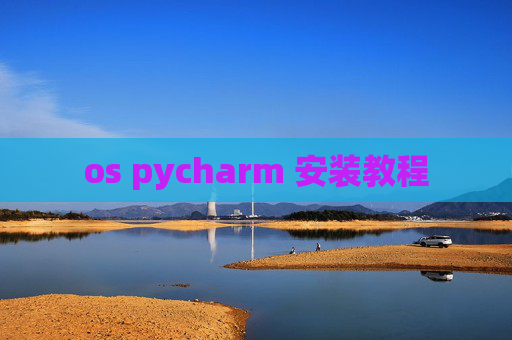 os pycharm 安装教程