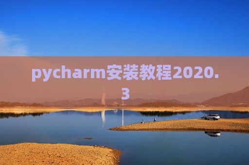 pycharm安装教程2020.3
