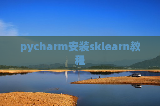 pycharm安装sklearn教程