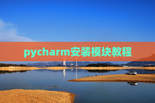 pycharm安装模块教程