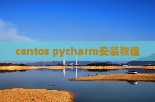 centos pycharm安装教程