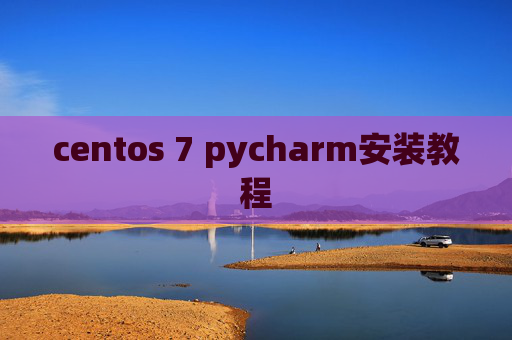 centos 7 pycharm安装教程