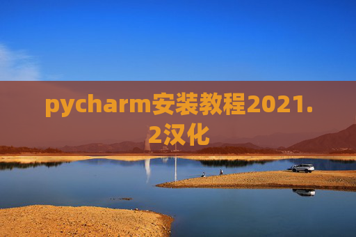 pycharm安装教程2021.2汉化